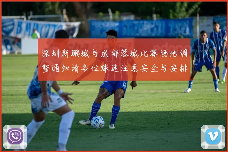 深圳新鹏城与成都蓉城比赛场地调整通知请各位球迷注意安全与安排