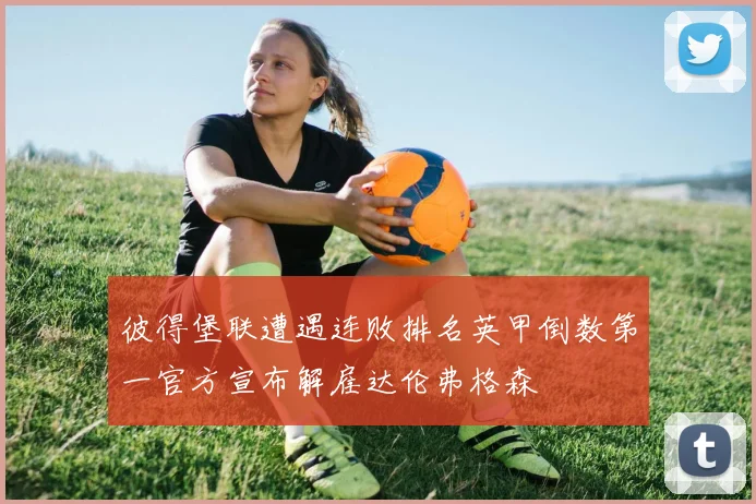 彼得堡联遭遇连败排名英甲倒数第一官方宣布解雇达伦弗格森