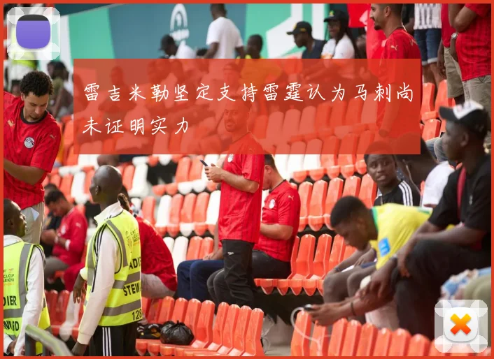 雷吉米勒坚定支持雷霆认为马刺尚未证明实力