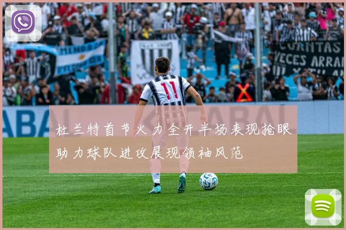 杜兰特首节火力全开半场表现抢眼助力球队进攻展现领袖风范